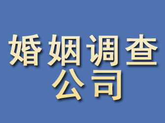 广元婚姻调查公司